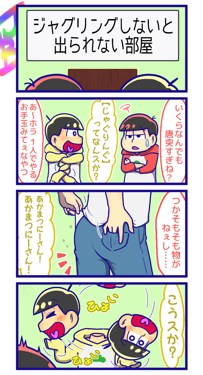 あか松さん 64 しないと出られない部屋 １ ５ ｊｂ ジグゾーボーイズ ニコニコ漫画