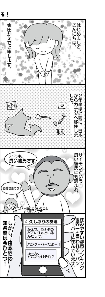 漫画エッセイ 元社畜アラサー カナダに移住しました 第1話 社畜 カナダで幸せになる 金田かえで ニコニコ漫画