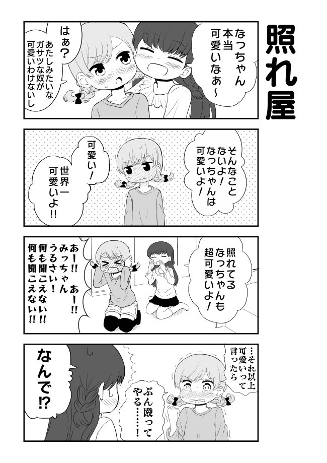 女の子に恋をしている女の子は可愛いにきまってるじゃん 照れ屋 えっぐぷらんと ニコニコ漫画