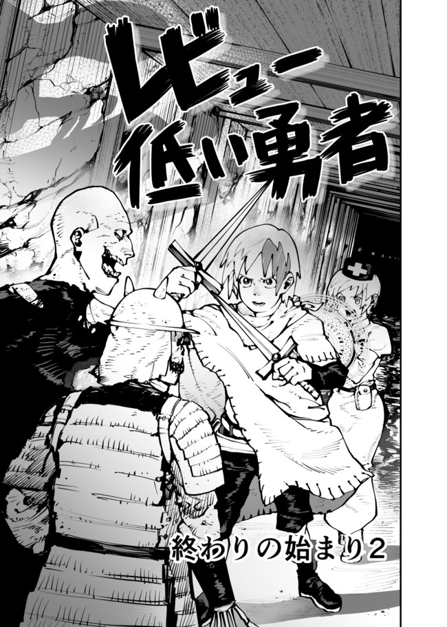 レビュー低い勇者 終わりの始まり２ 岩ちん ニコニコ漫画