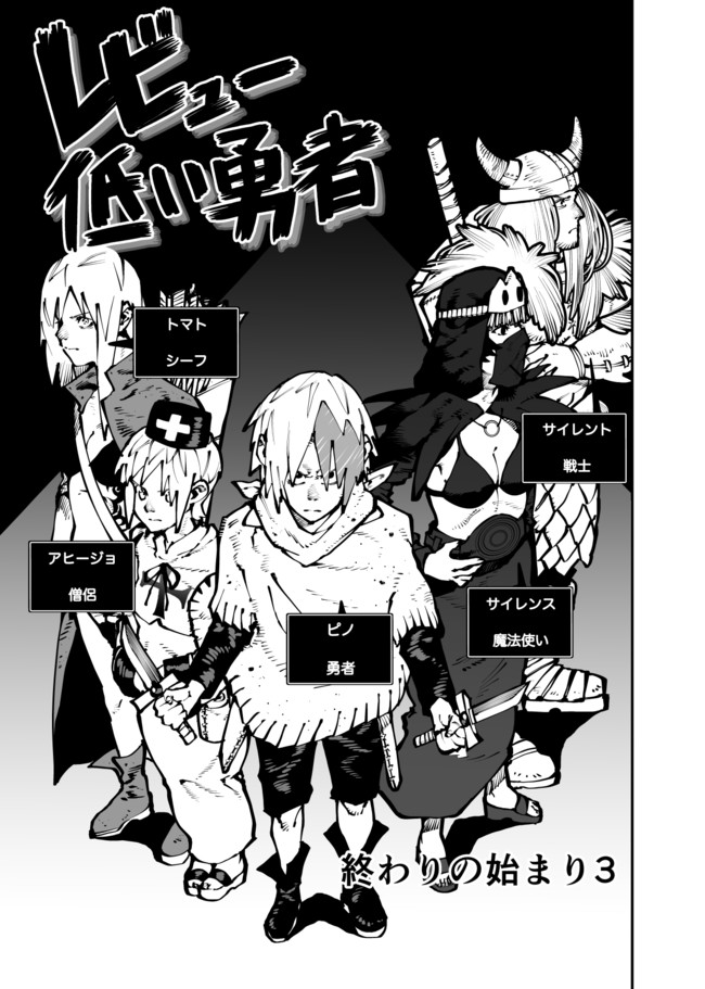 レビュー低い勇者 終わりの始まり３ 岩ちん ニコニコ漫画