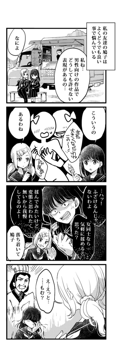 女子高生は悩み多き生き物だから 女同士の乳揉みについて悩む ゆうじろ ニコニコ漫画