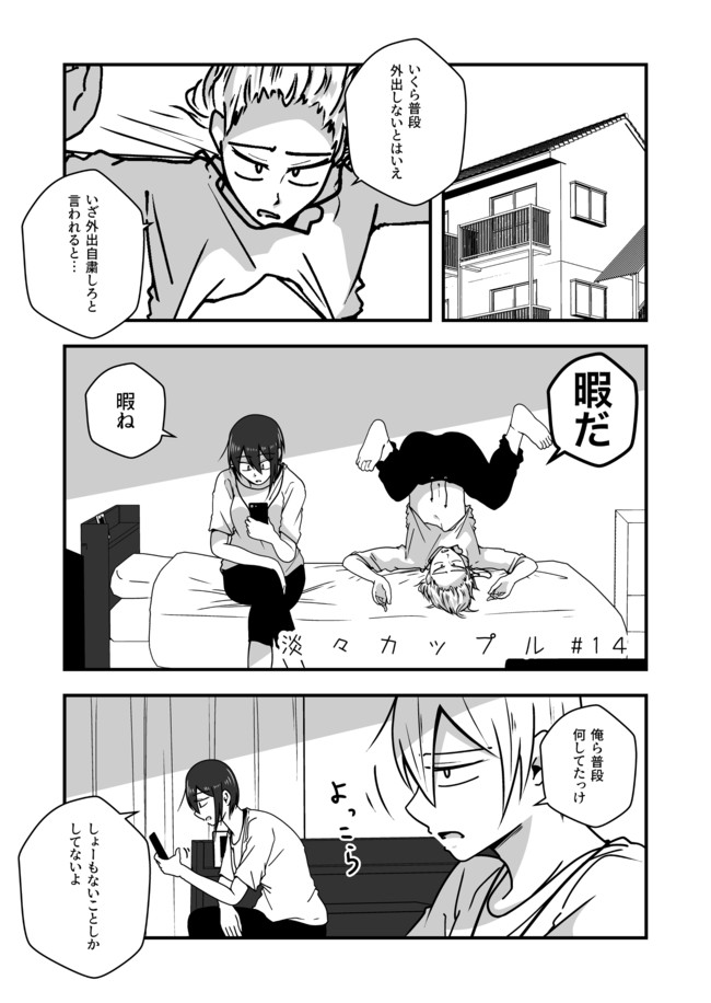 淡々カップル １４ 御崎そら ニコニコ漫画