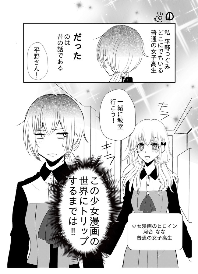 普通の女子高生が少女漫画にトリップしたらこうなった 第1話 季虎来押 ニコニコ漫画