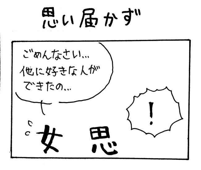 漢字四コマ 第8話 思い届かず いおり ニコニコ漫画