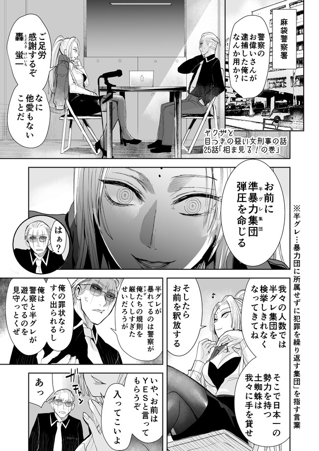 ヤクザと目つきの悪い女刑事の話 第25話 相ま見れる の巻 晴十ナツメグ ニコニコ漫画