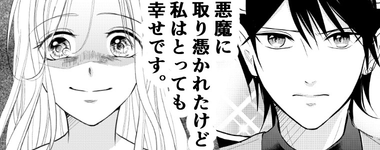 悪魔に取り憑かれたけど私はとっても幸せです 九田こすも おすすめ無料漫画 ニコニコ漫画