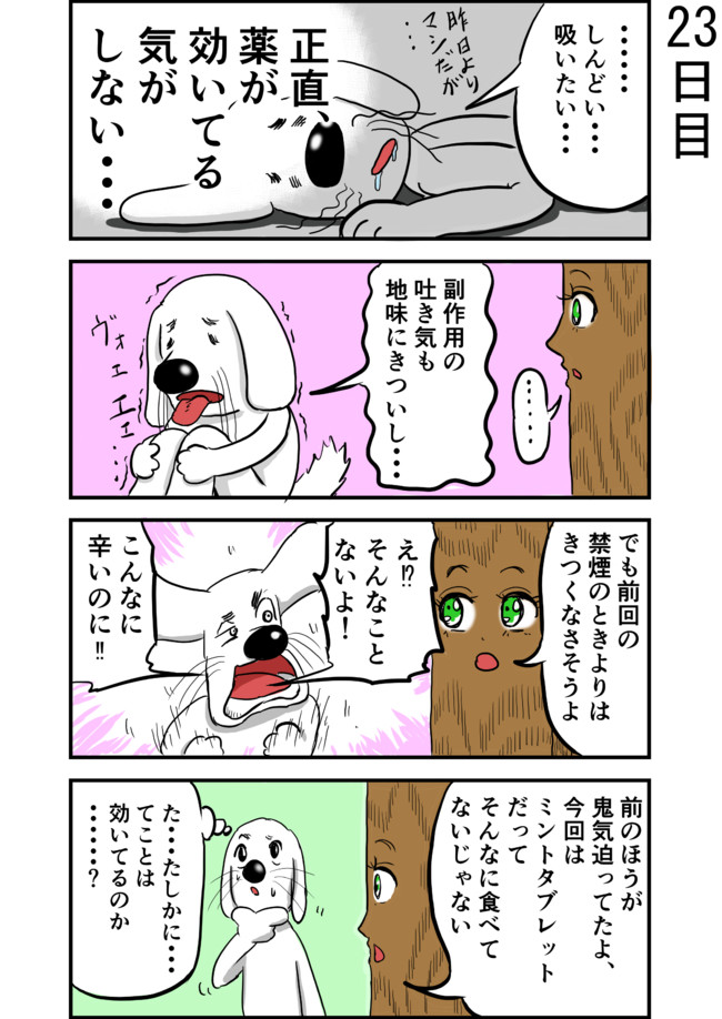 禁煙犬 ばちこい の禁煙日記 23日目 鈴ヒロロ ニコニコ静画 マンガ