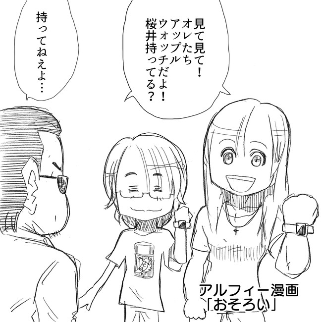 The Alfee アルフィーというバンドを漫画表現するとこうなる その4 懐かしい わそれ 桜井賢氏 メンバーにうながされアップルウォッチを買う がなんか違うぞ アルフィーalfee漫画マンガイラスト ぷりはな ニコニコ漫画