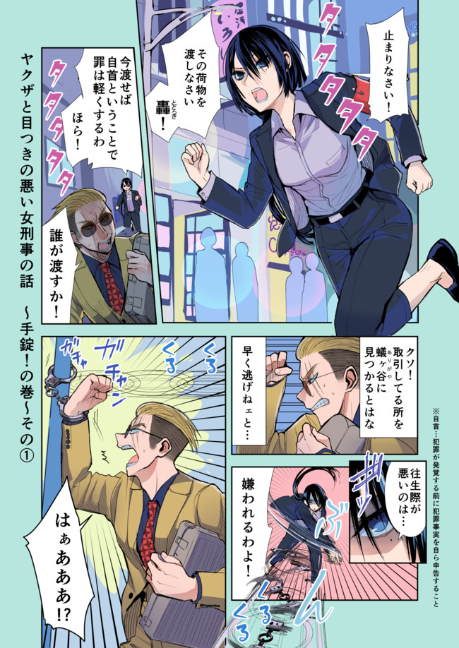 ヤクザと目つきの悪い女刑事の話 番外編 手錠 の巻 その 晴十ナツメグ ニコニコ漫画