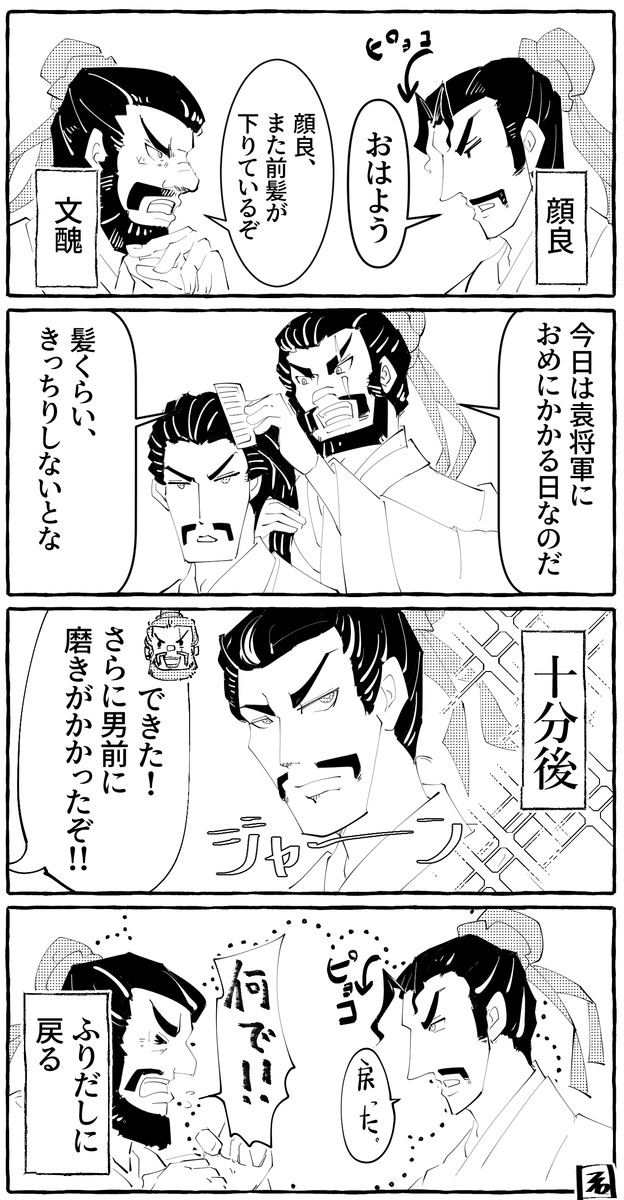 歴史創作漫画 第8話 顔良の前髪 カズイシ ニコニコ漫画