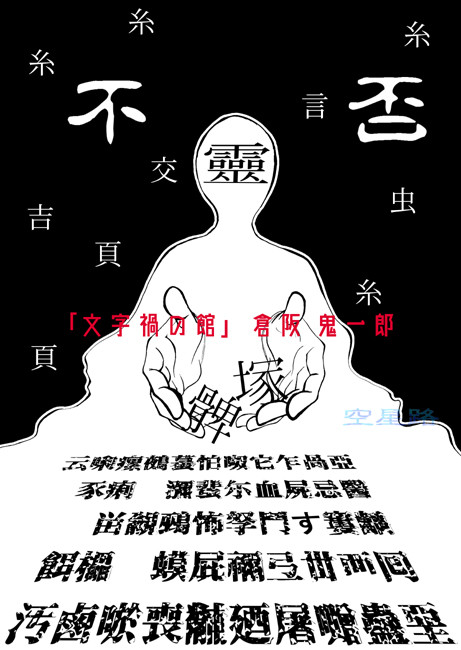 分類するほどの量がない その他ジャンル 寄せ集め 74 文字禍の館 倉阪鬼一郎 著 空星路 ｿﾗﾎｼﾐﾁ くずは ニコニコ静画 マンガ