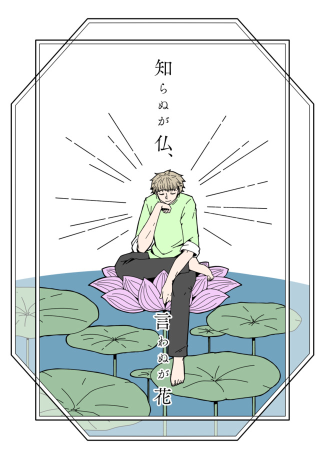 創作bl 知らぬが仏 言わぬが花 深瀬かるかん ニコニコ漫画