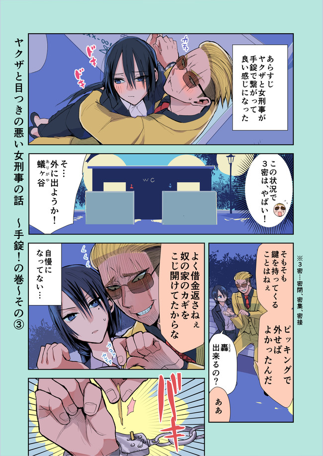 ヤクザと目つきの悪い女刑事の話 ヤク目 番外編 手錠 の巻 その 晴十ナツメグ ニコニコ漫画