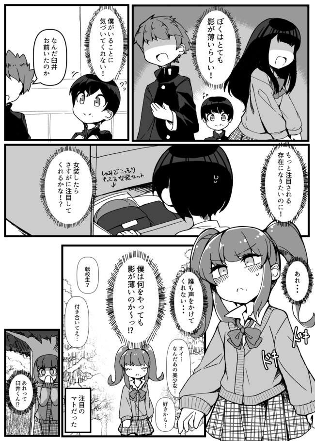 ふんぼの思い付き漫画 影が薄いので女装する男子 ふんぼ ニコニコ漫画