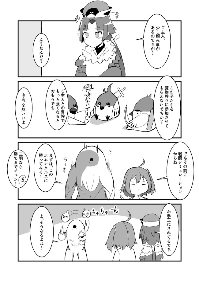 Fgoな日々 第52話 小さくたって 頑張るでチュン ぽんひろ ニコニコ漫画