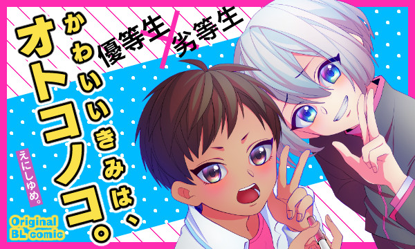 Bl かわいいきみは オトコノコ えにしゆめ おすすめ無料漫画 ニコニコ漫画