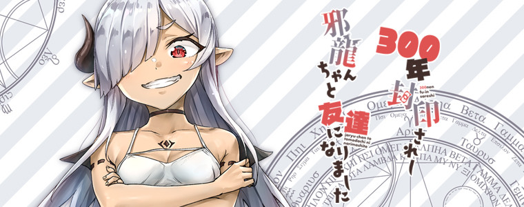 300年封印されし邪龍ちゃんと友達になりました / 八木戸マト