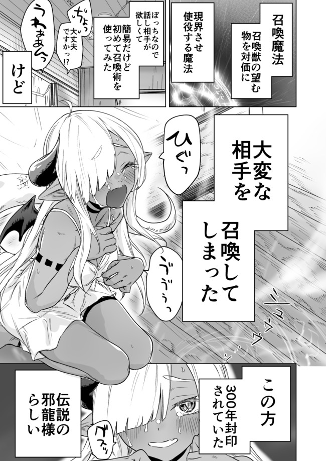 300年封印されし邪龍ちゃんと友達になりました 第1話 八木戸マト 焼きトマト ニコニコ漫画