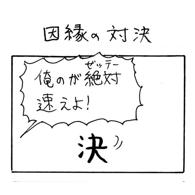 漢字四コマ 第18話 因縁の対決 いおり ニコニコ漫画