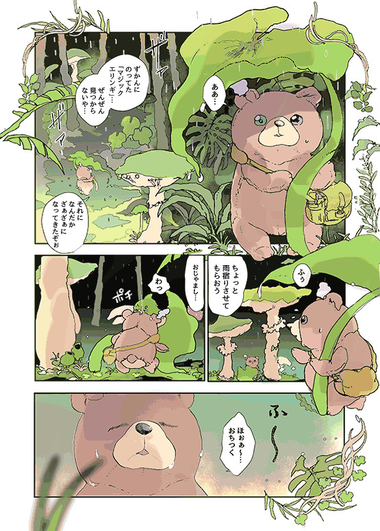 ロンリーテディのひとり飯 第9話 じっとり 怪しい森の雨宿りとでかい 淡い ニコニコ漫画