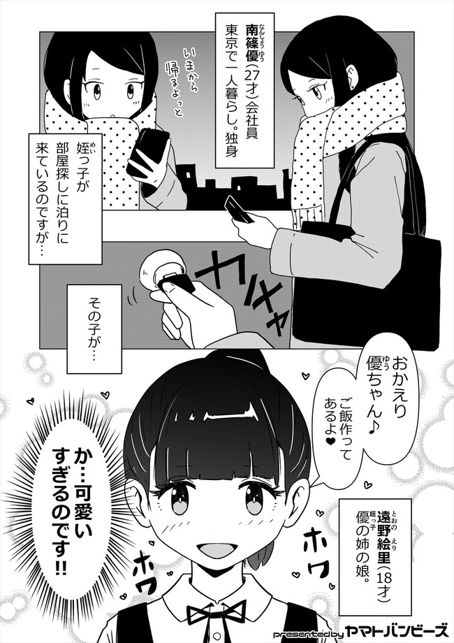 ヤマトバンビーズ百合短編集 1 姪っ子が可愛すぎて困る件 Yamatobambies ニコニコ漫画