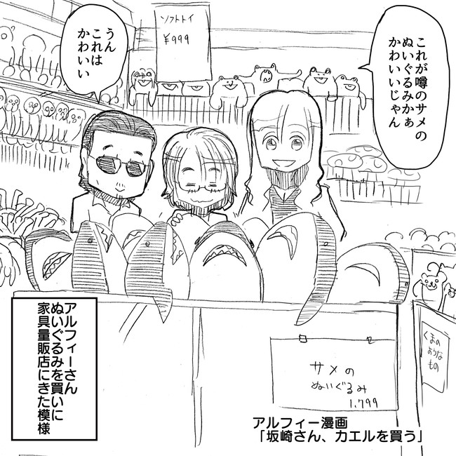 The Alfee アルフィーというバンドを漫画表現するとこうなる その4 ぬいぐるみ いま噂のサメのぬいぐるみをアルフィーさんが買いに行く漫画 アルフィーalfee漫画マンガイラスト ぷりはな ニコニコ漫画