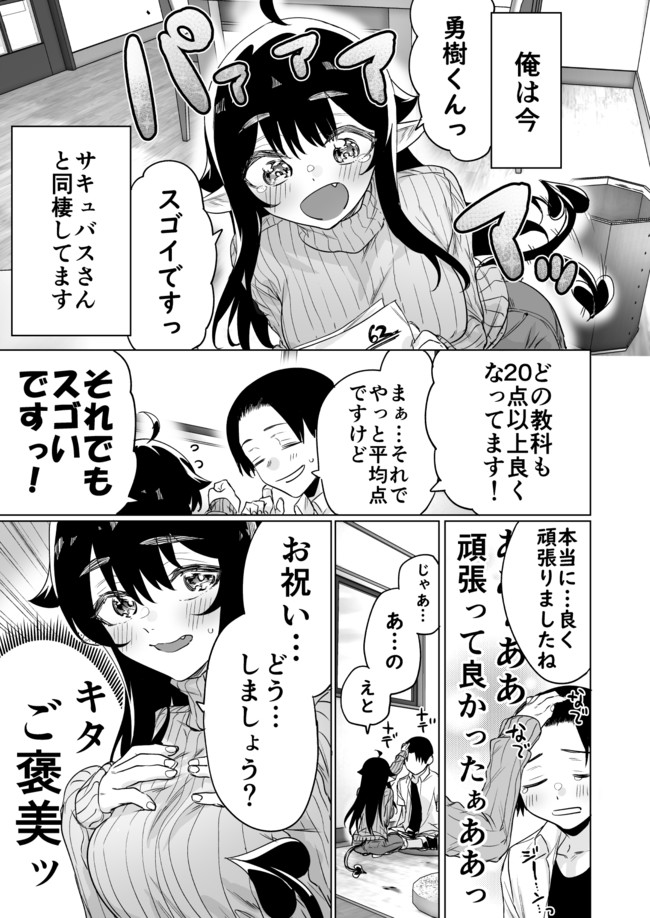 就活失敗したサキュバスさんを拾いました 第11話 八木戸マト 焼きトマト ニコニコ漫画