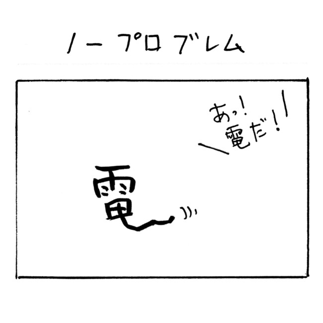 漢字四コマ 第19話 ノープロブレム いおり ニコニコ漫画