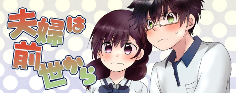 夫婦は前世から ユユ おすすめ無料漫画 ニコニコ漫画