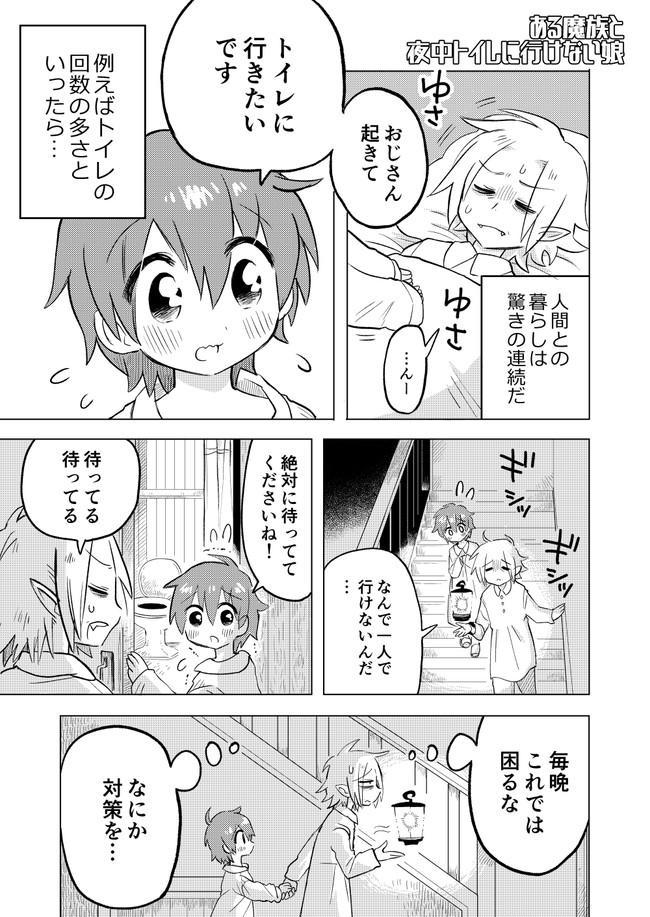 ある魔族と 僕 の物語 小ネタ02 ある魔族と夜中トイレに行けない娘 忍舐しゅり ニコニコ漫画