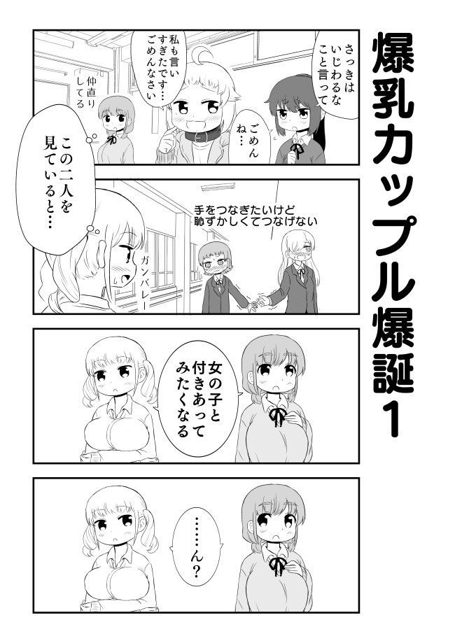 女の子に恋をしている女の子は可愛いにきまってるじゃん 爆乳カップル爆誕 えっぐぷらんと ニコニコ漫画