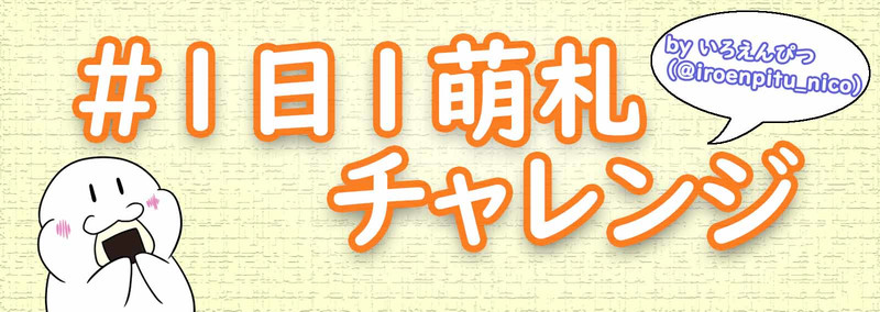 毎日イラスト練習 1日1萌札 いろえんぴつ おすすめ無料漫画 ニコニコ漫画