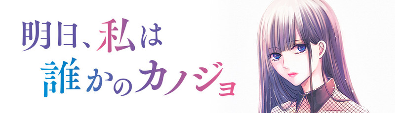 明日 私は誰かのカノジョ サイコミ編集部 おすすめ無料漫画 ニコニコ漫画