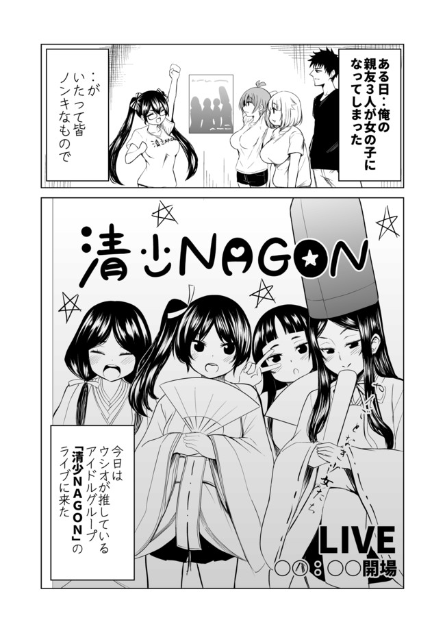 ３人の男友達が女の子になってしまった話 第9話 アイドル おはなちゃん ニコニコ漫画