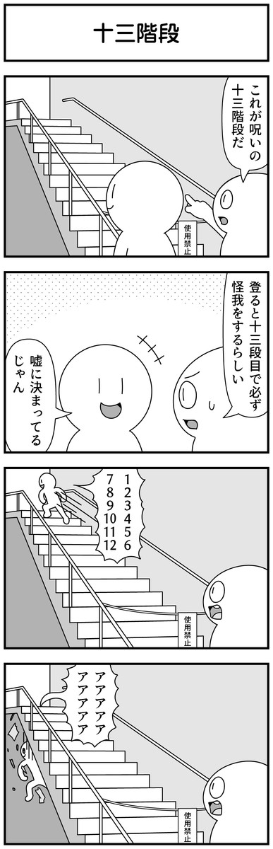 4コマ漫画を描きたいだけなんだ 二期 第187話 十三階段 モノモース ニコニコ漫画