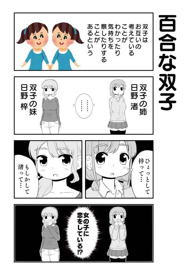 女の子に恋をしている女の子は可愛いにきまってるじゃん 百合な双子 えっぐぷらんと ニコニコ漫画