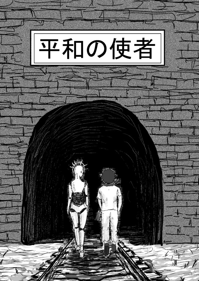 平和の使者 第1話 完結 しばこう ニコニコ漫画