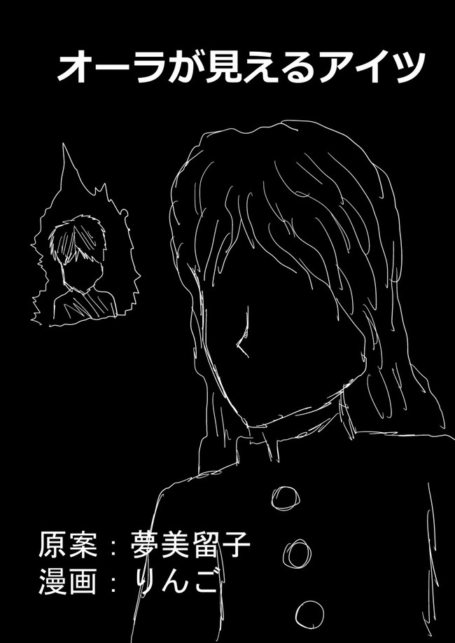 オーラが見えるアイツ オーラが見えるアイツ りんご ニコニコ漫画