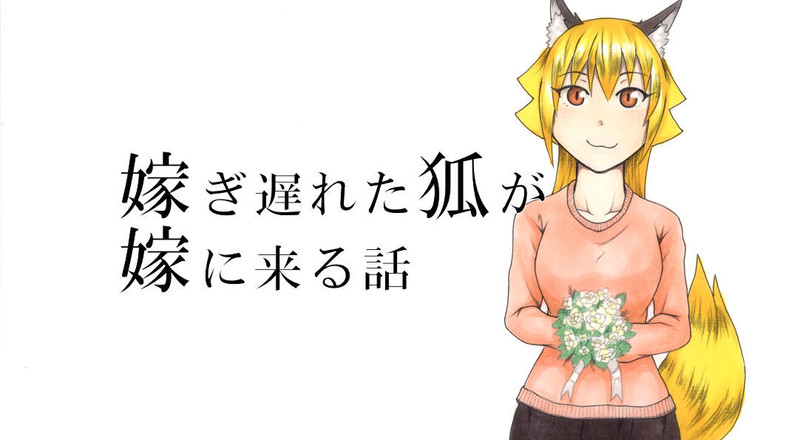 嫁ぎ遅れた狐が嫁に来る話 ざんま ゆう おすすめ無料漫画 ニコニコ漫画