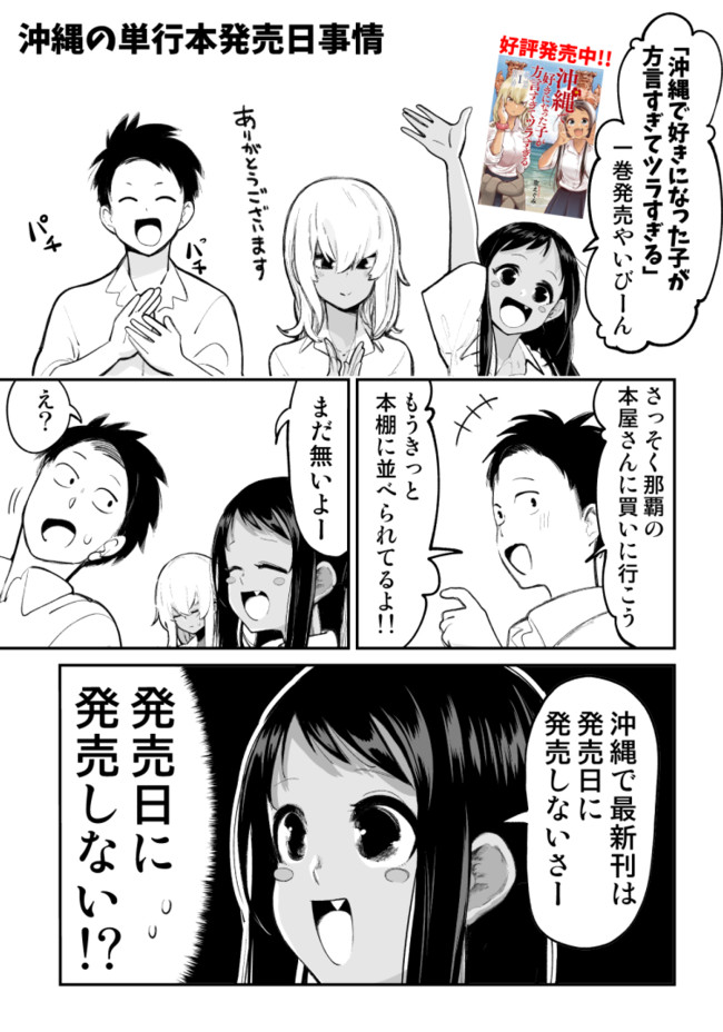 沖縄で好きになった子が方言すぎて何言ってるかわからない話 沖縄では少年ジャ プが月曜日に発売されません 空えぐみ ニコニコ漫画