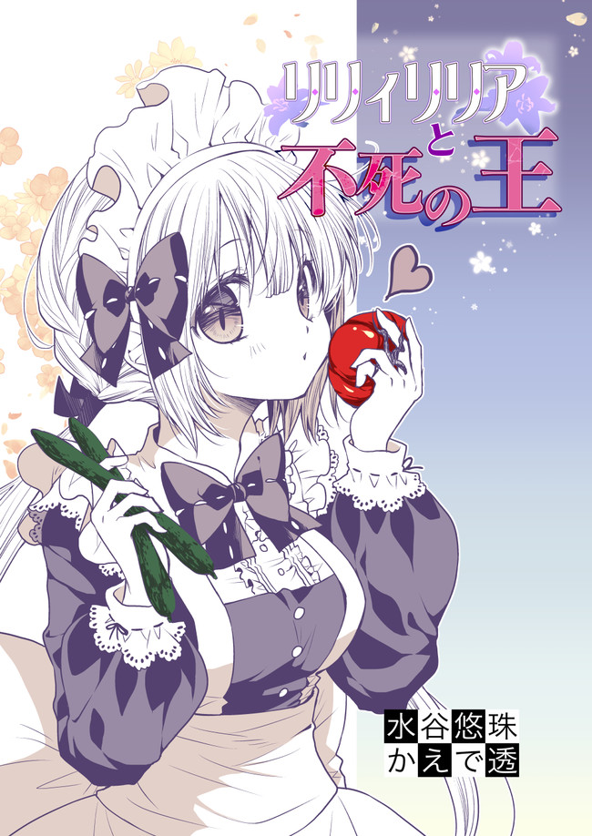 リリィリリアと不死の王 第2話 水谷悠珠 ニコニコ漫画