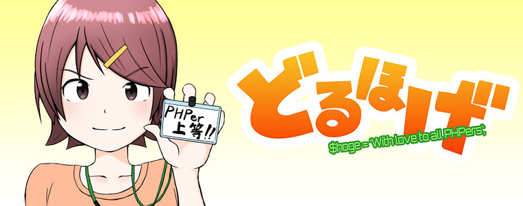 どるほげ Phpエンジニアにしか伝わらないマンガ 肉四魚三 おすすめ無料漫画 ニコニコ漫画