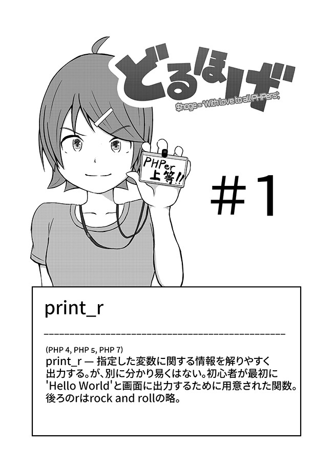 どるほげ Phpエンジニアにしか伝わらないマンガ 1 肉四魚三 ニコニコ漫画