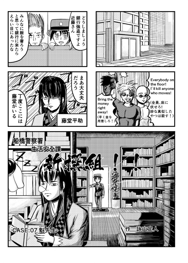 船橋警察署 生活安全課 新撰組 Case 07 魁先生 詠山定人 ニコニコ漫画