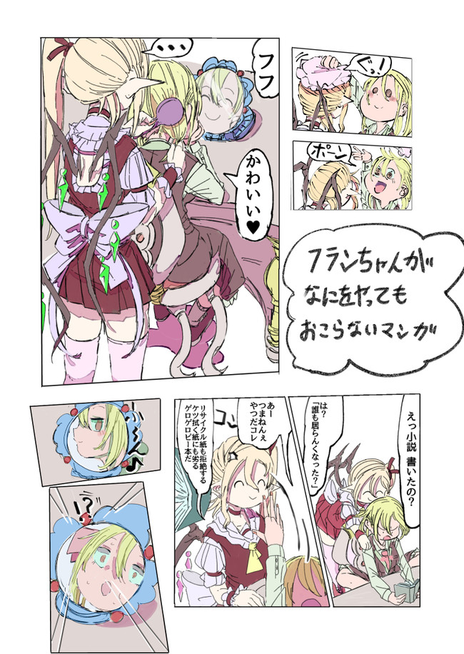 東方漫画 二次創作 漫画 短いネタまとめたの なにをやってもフランちゃんが怒らないマンガ らつにつ ニコニコ漫画