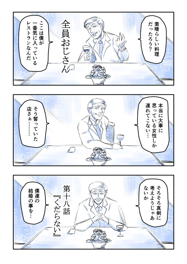 全員おじさん 第十八話 くだらない 諏訪符馬 ニコニコ漫画