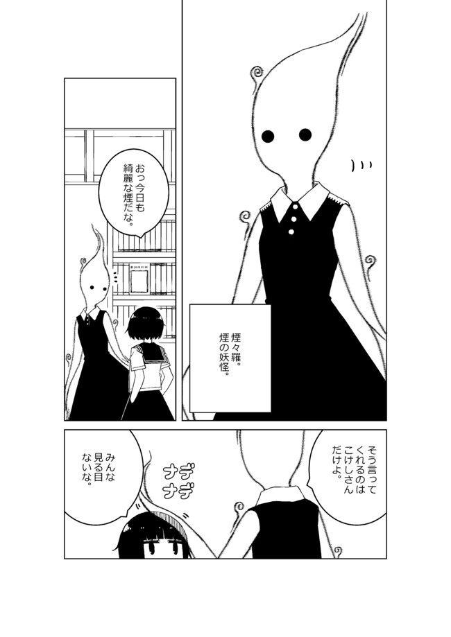 人外一ページ漫画 仮 煙々羅先生 すいみん ニコニコ漫画