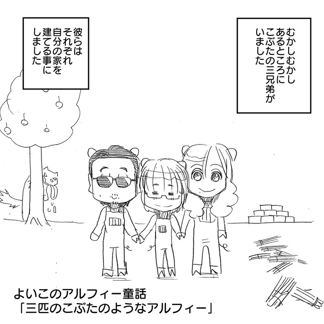 The Alfee アルフィーというバンドを漫画表現するとこうなる その4 Thealfee童話 桜井 坂崎 高見沢 それぞれ家を建てるならどんな家 アルフィー的三匹のこぶたで考察してみた アルフィーalfee漫画マンガイラスト ぷりはな ニコニコ漫画