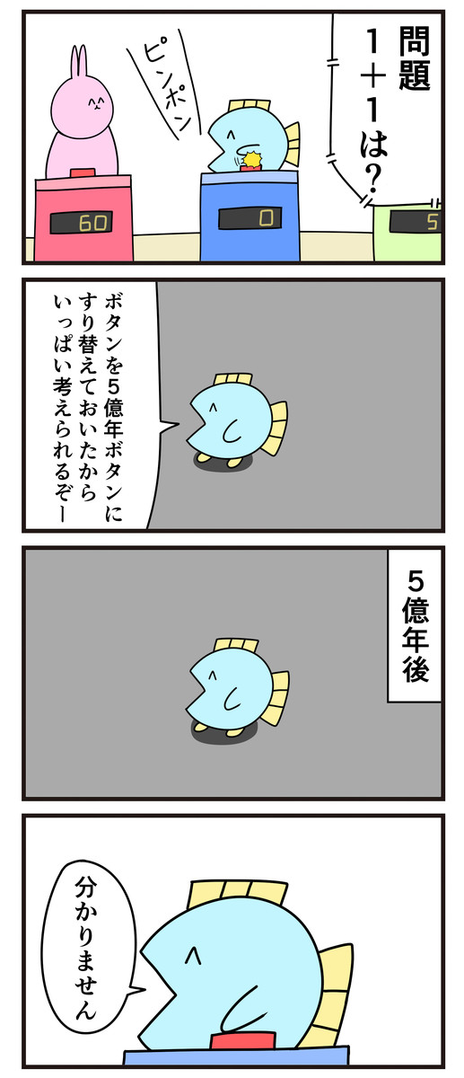 魚の4コマ 第75話 五億年ボタン ニョペ茄子 ニコニコ漫画